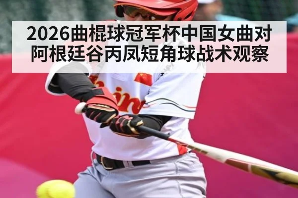 2026曲棍球冠军杯中国女曲对阿根廷谷丙凤短角球战术观察